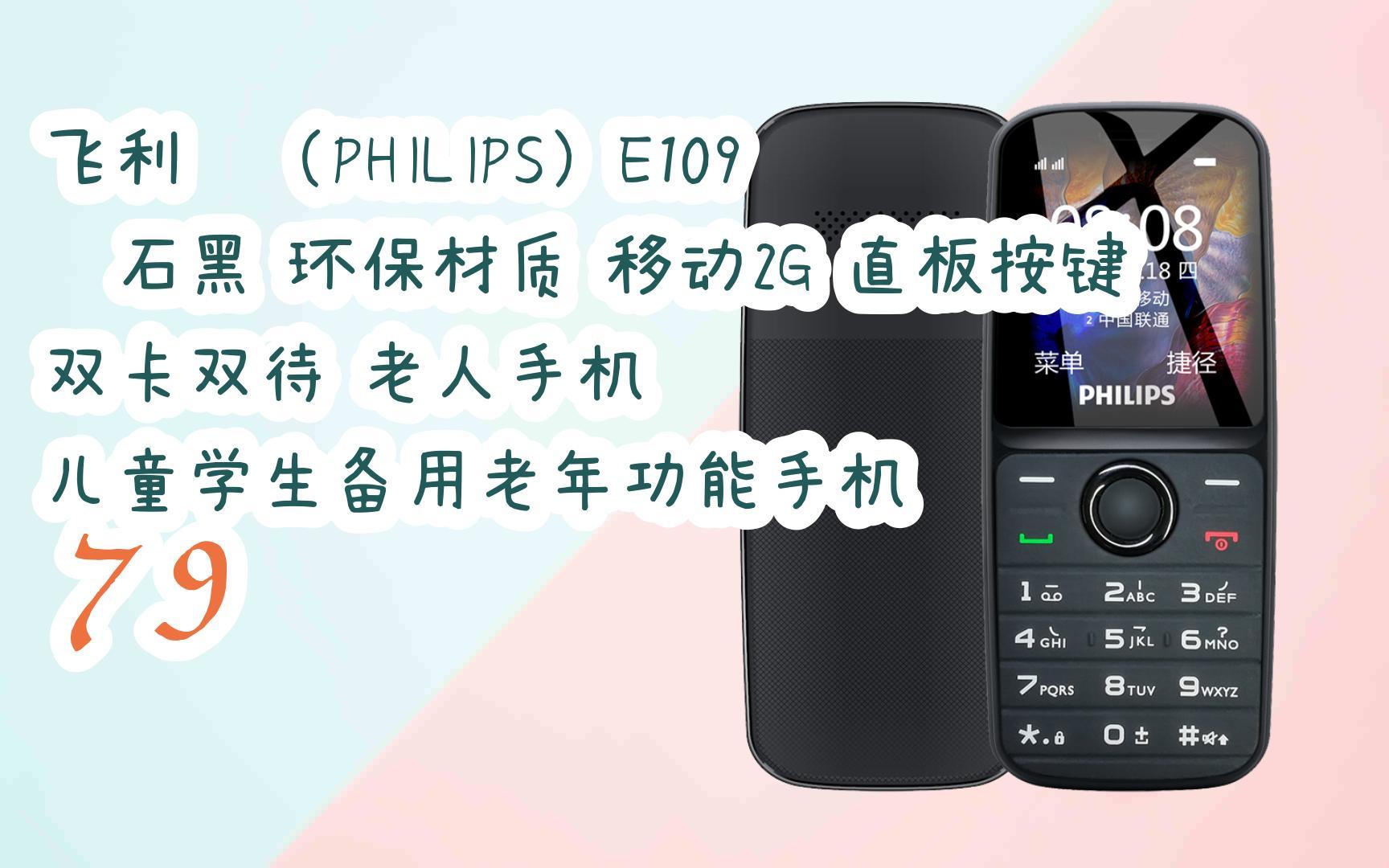购物优惠车|飞利浦(philips)e109 陨石黑 环保材质 移动2g 直板按键