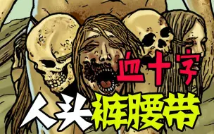 Download Video: 【血十字】人头裤腰带？血十字玩出新花样