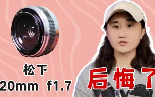 Download Video: 松下镜头 20mm f1.7 真的是神饼吗？