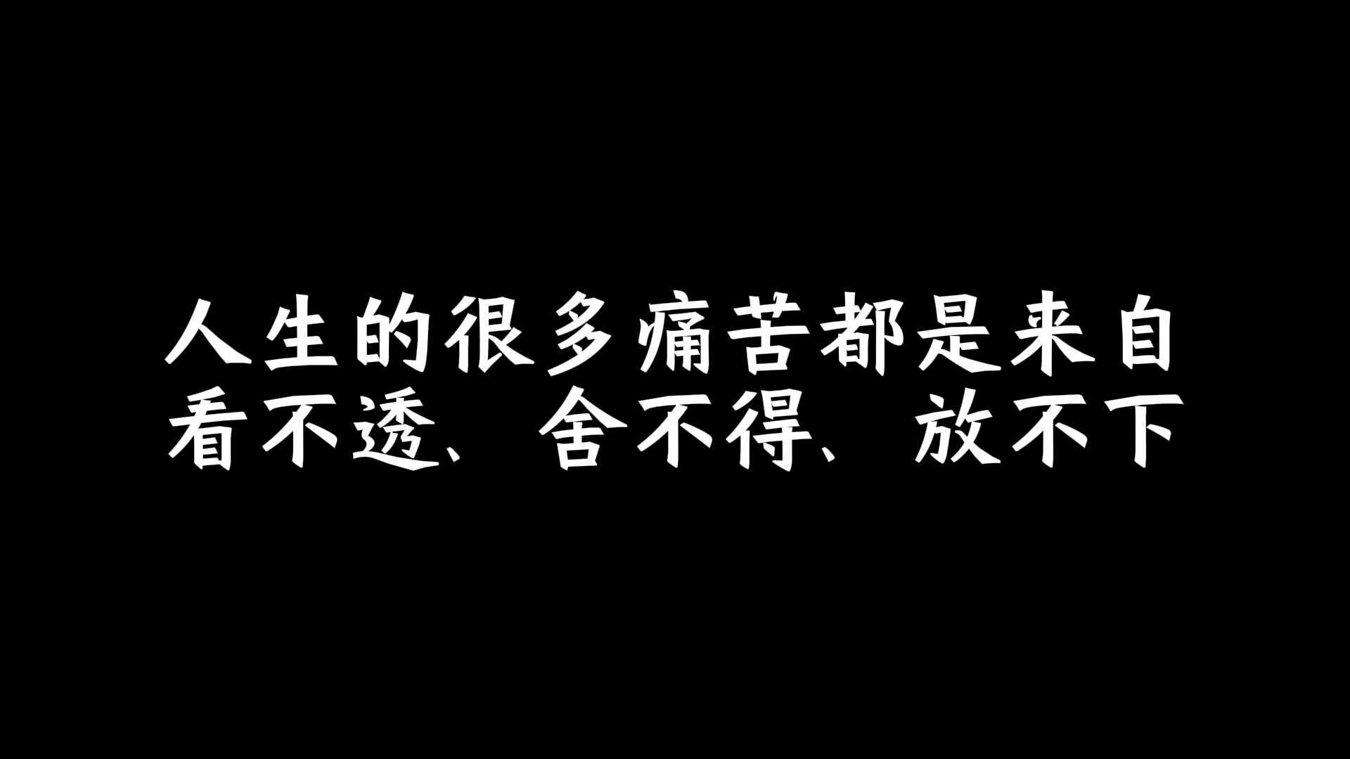 人生的很多痛苦都是来自看不透、舍不得、放不下哔哩哔哩bilibili