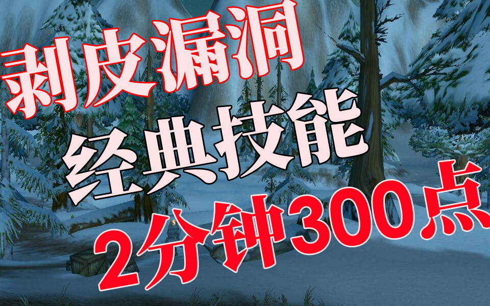 [争霸艾泽拉斯8.0.1]魔兽世界 剥皮漏洞 2分钟300点经典技能哔哩哔哩bilibili