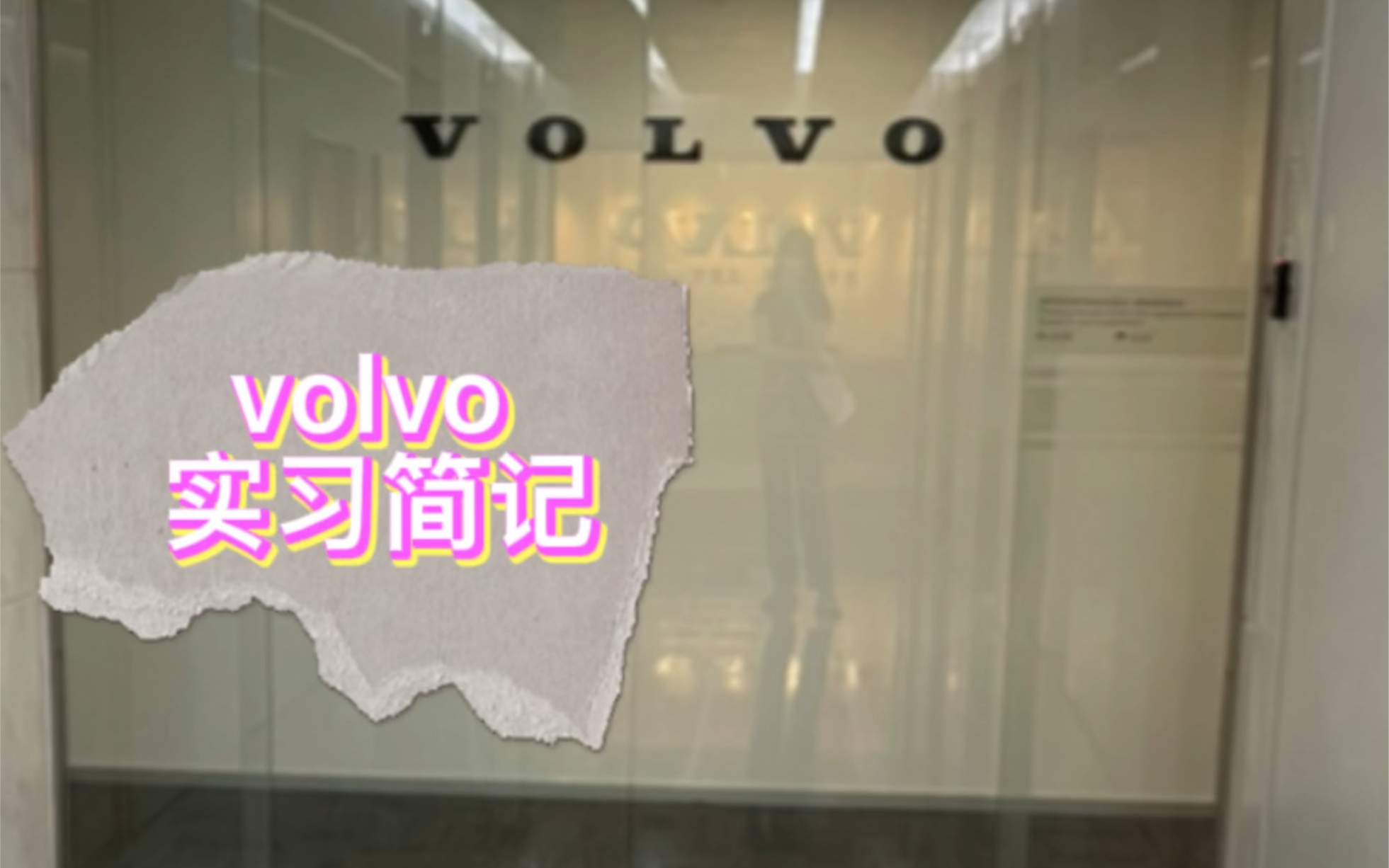 Y的沃尔沃Volvo实习简记『世界五百强车企』哔哩哔哩bilibili