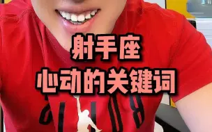 Download Video: 射手座心动的关键词