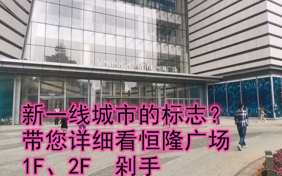 有这个商场才配的上新一线城市?昆明恒隆广场超详细攻略一哔哩哔哩bilibili