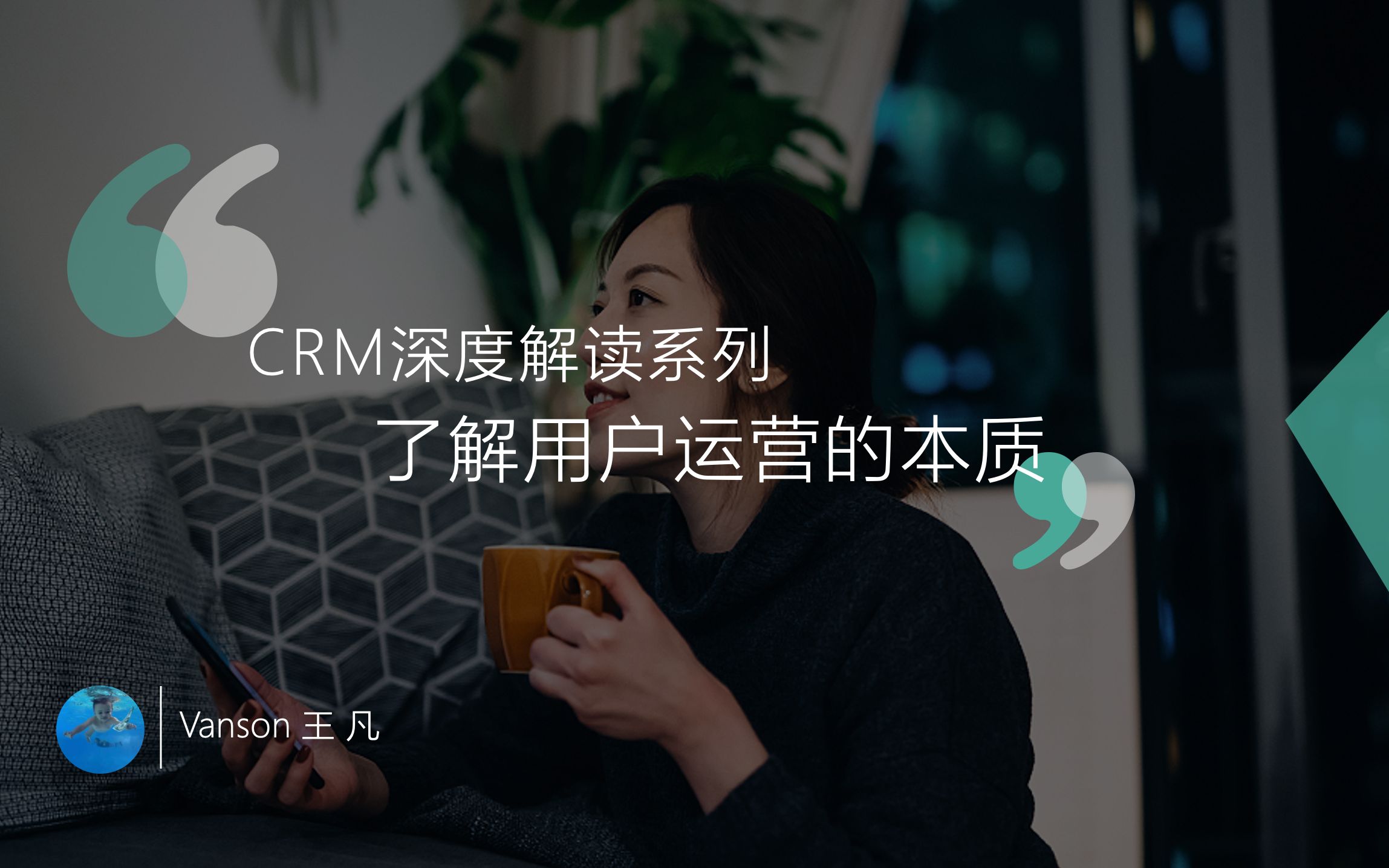 「01」CRM深度解读系列:了解用户运营的本质哔哩哔哩bilibili