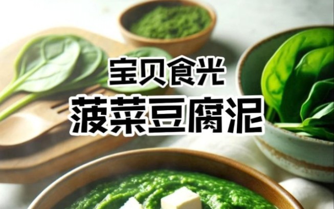 菠菜豆腐泥——宝宝的铁质补给源哔哩哔哩bilibili