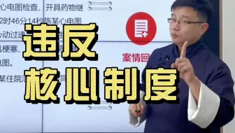 医疗纠纷案例精讲第二十三期：违反核心制度