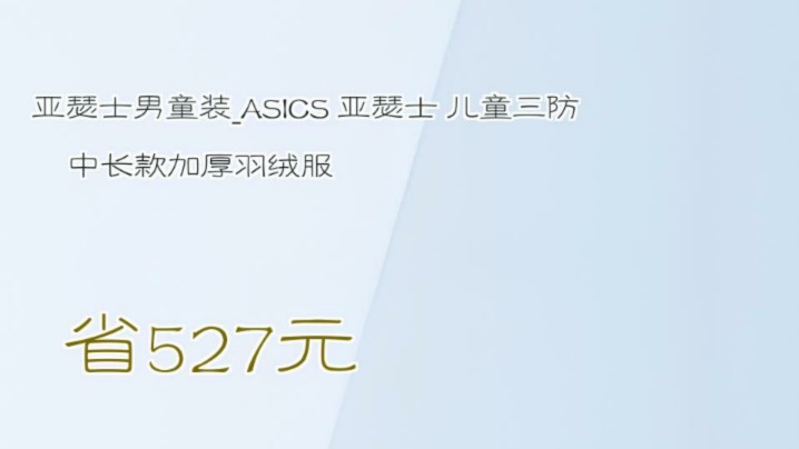 【省527元】亚瑟士男童装ASICS 亚瑟士 儿童三防中长款加厚羽绒服哔哩哔哩bilibili