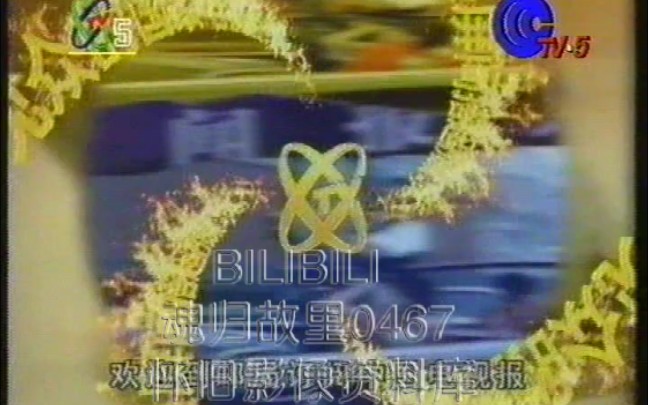 [图]【魂归故里0467补档】【怀旧】1997年10月CCTV5广告