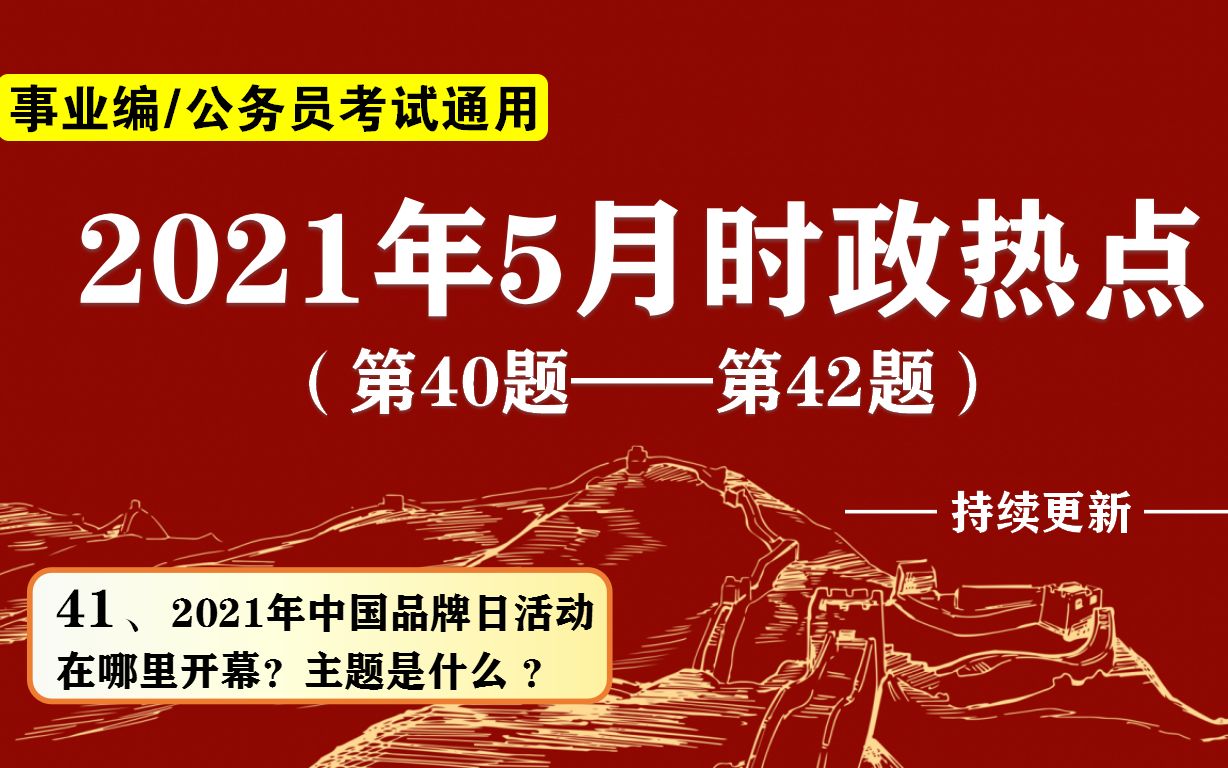 公务员考试:2021时政,中国品牌日活动在( )开幕?主题是?哔哩哔哩bilibili