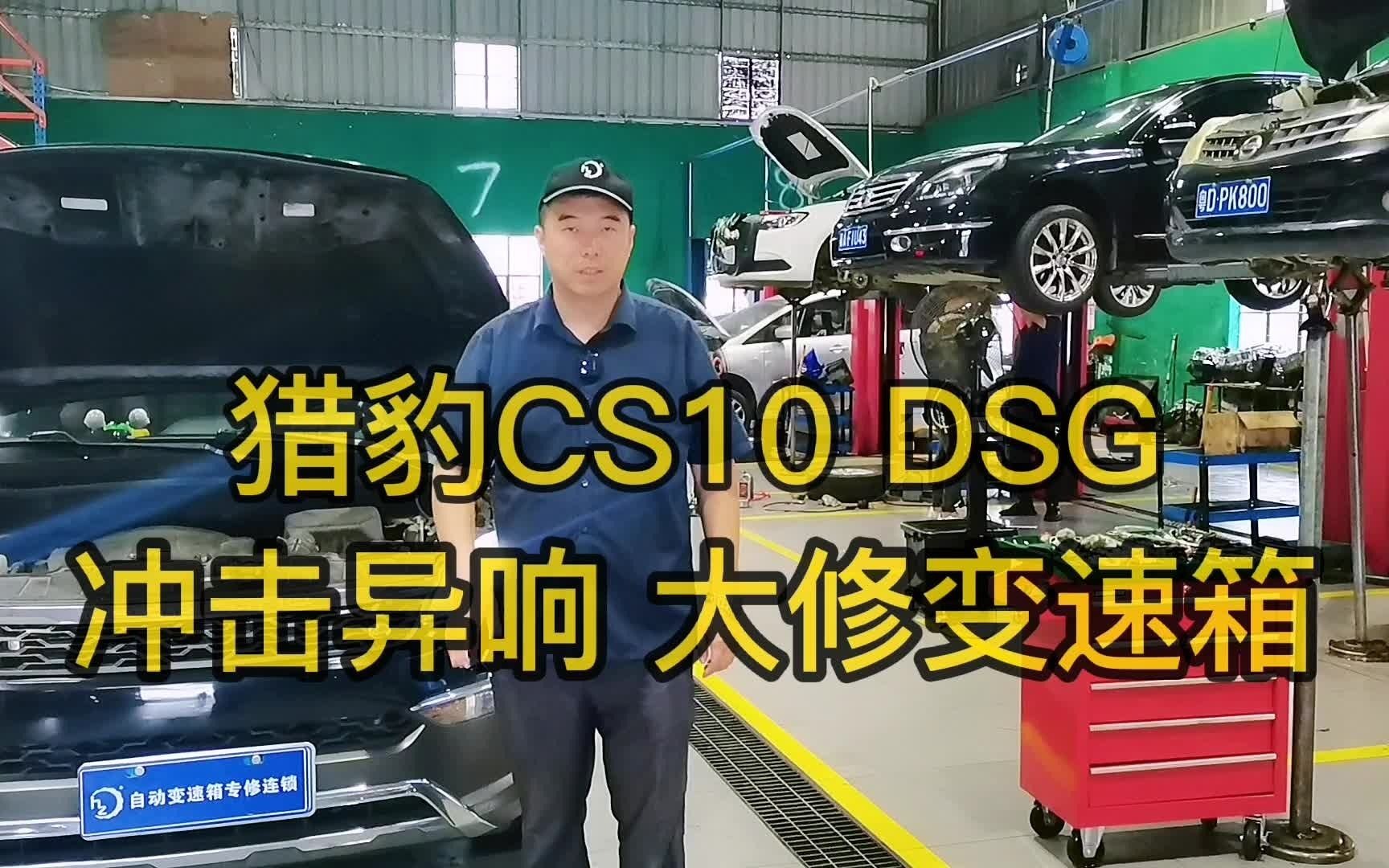 猎豹CS10 六速湿式双离合变速箱 冲击 打滑 异响 维修变速箱哔哩哔哩bilibili