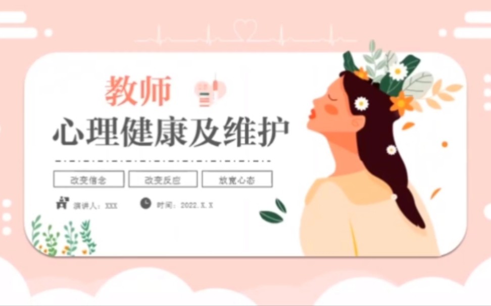 537教师心理健康及维护哔哩哔哩bilibili