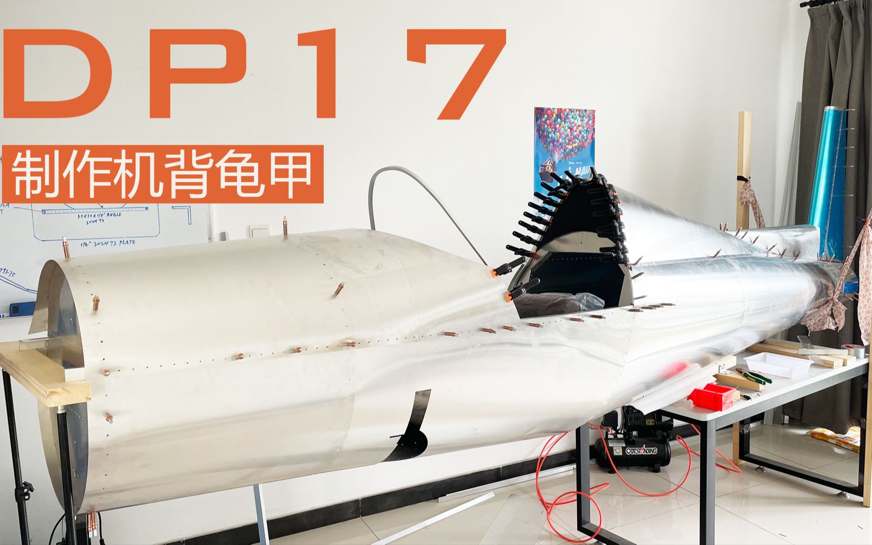 DP17我在阁楼里造飞机 机身总算有点样子了!哔哩哔哩bilibili