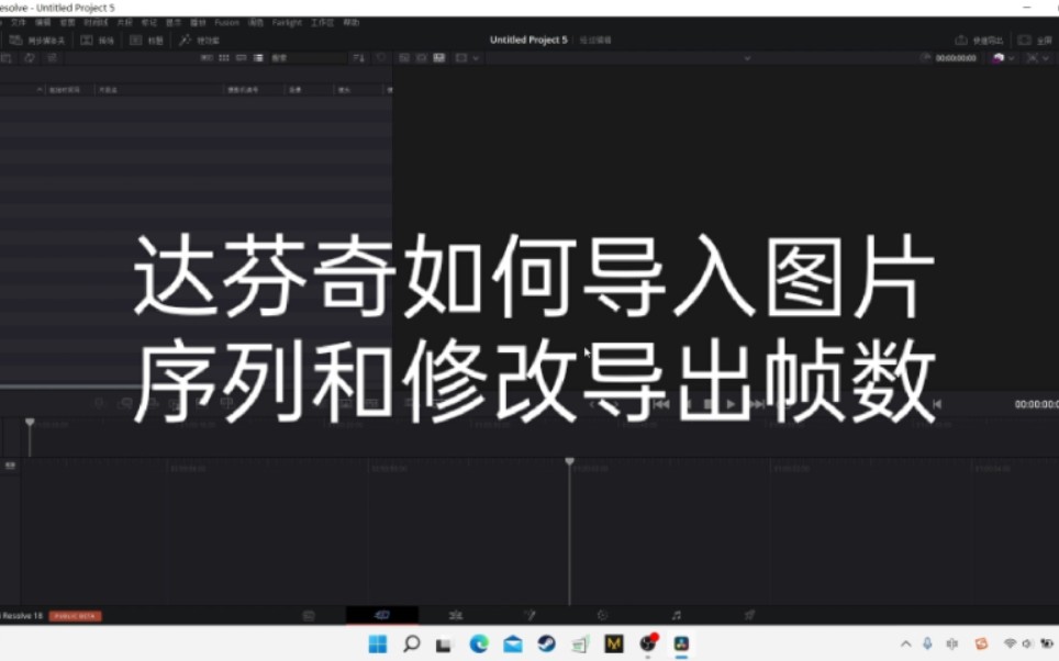 达芬奇如何导入图片序列和修改导出帧数教程(素材30帧为例)哔哩哔哩bilibili