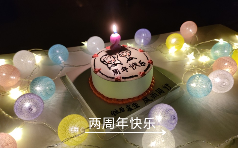 情侣两周年