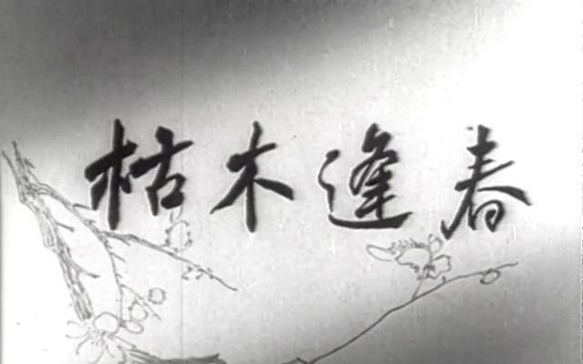 《枯木逢春(1961)》国产灾难电影 抗击血吸虫寄生虫病哔哩哔哩bilibili