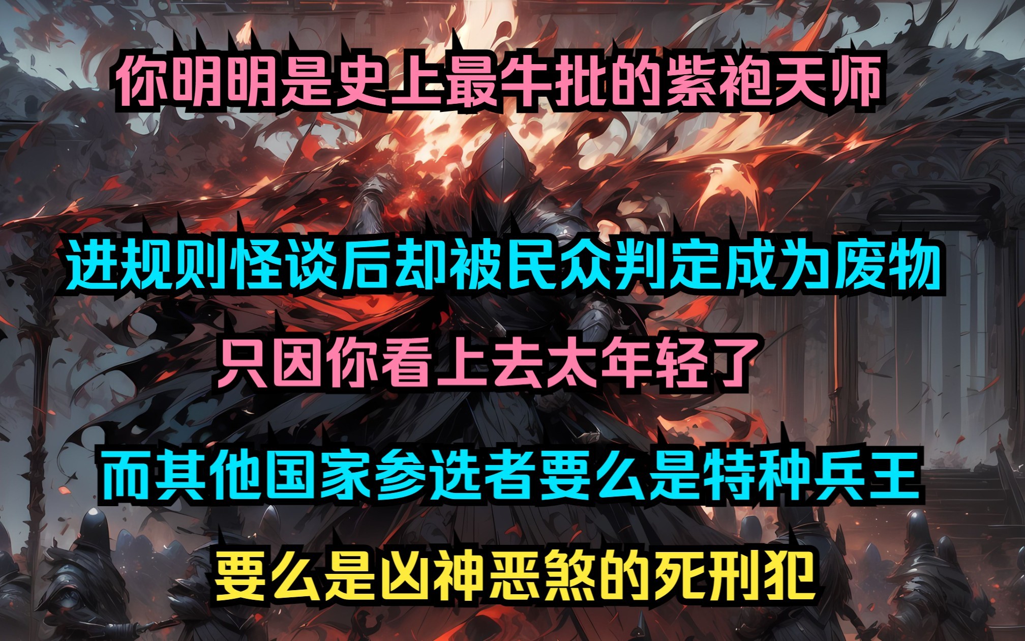 [图]你明明是史上最朱批的紫袍天师 进规则怪谈后却被民众判定成为废物 只因你看上去太年轻了 而其他国家参选者要么是特种兵王 要么是凶神恶煞的死刑犯