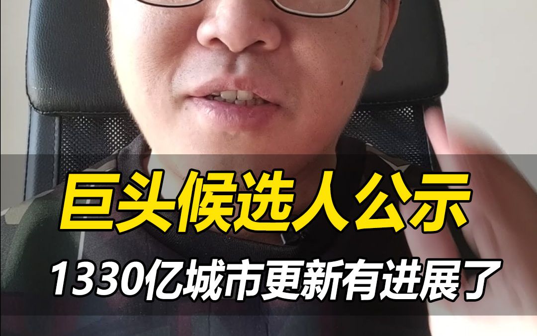 沧州1300亿级城市更新中标候选人公布,希望大沧州下一个十年可以站在巨人的肩膀上起飞一下哔哩哔哩bilibili