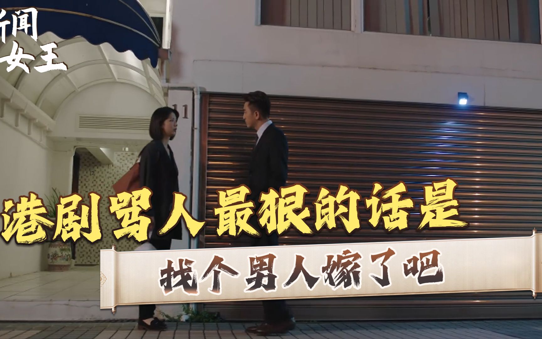 新闻女王:tvb编剧如何痛骂恋爱脑:职场不适合你,找个男人嫁了吧