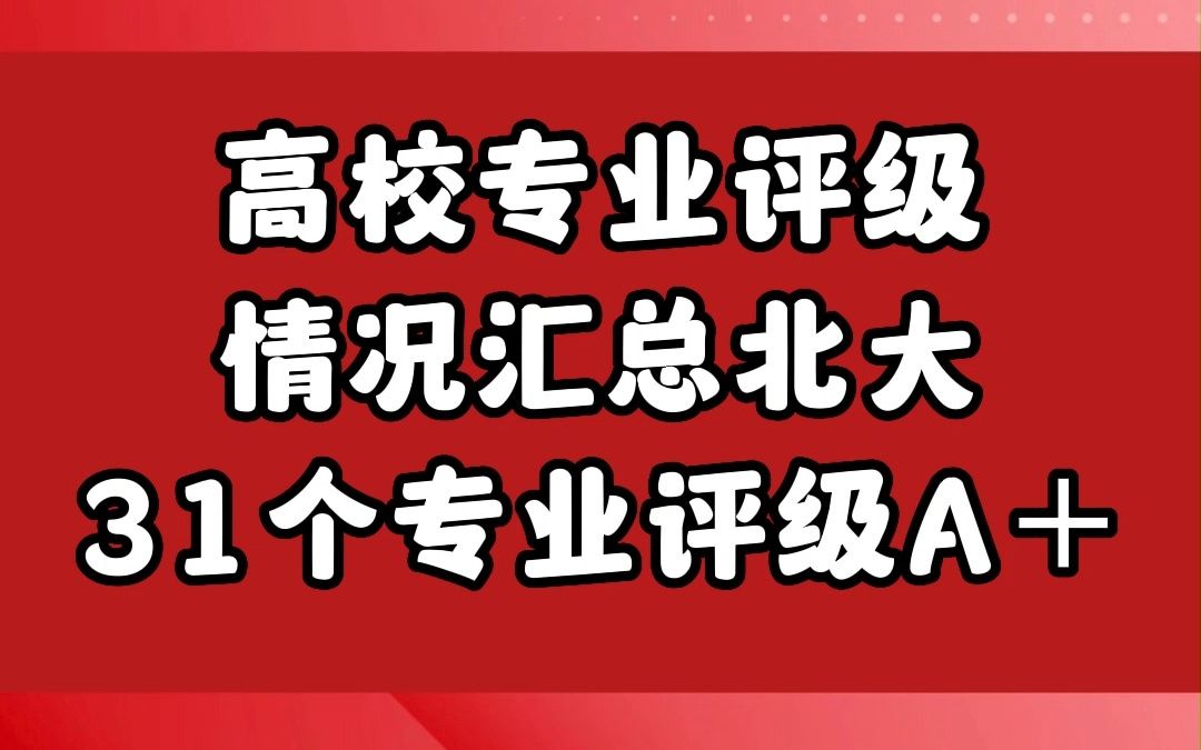 第五轮学科评估结果汇总哔哩哔哩bilibili