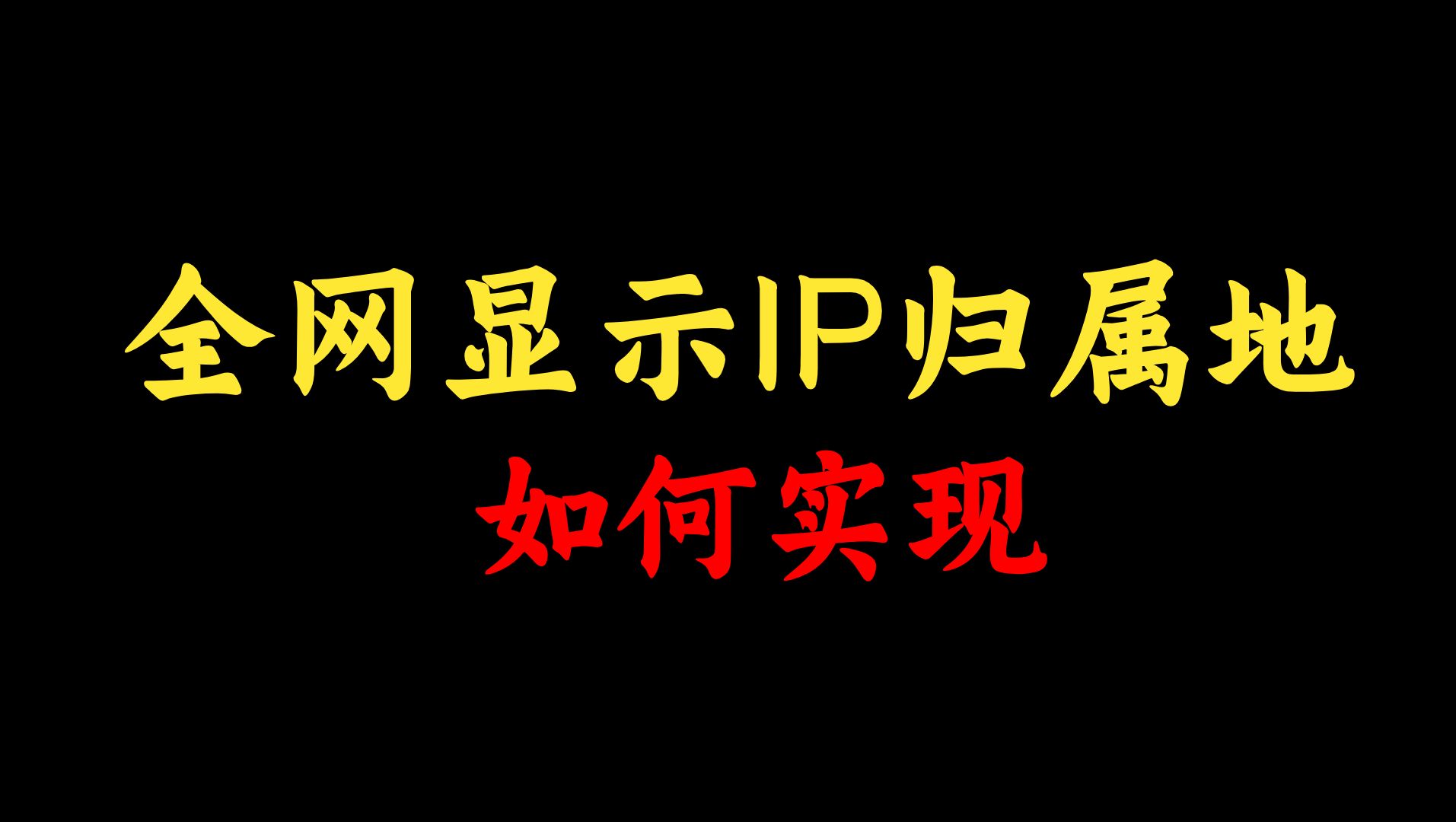 大多数网络工程师不知道:全网显示IP归属地是怎么实现的?一个视频带你揭秘哔哩哔哩bilibili