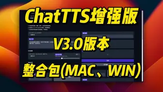 Download Video: ChatTTS增强版V3，长文本修复，中英混读，导入音色，批量SRT、TXT，代码开源