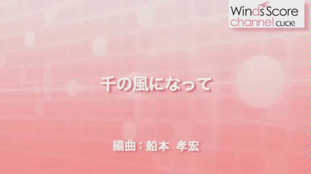 [图]【千风之歌】WSL-07-004 千の風になって（吹奏楽セレクション）