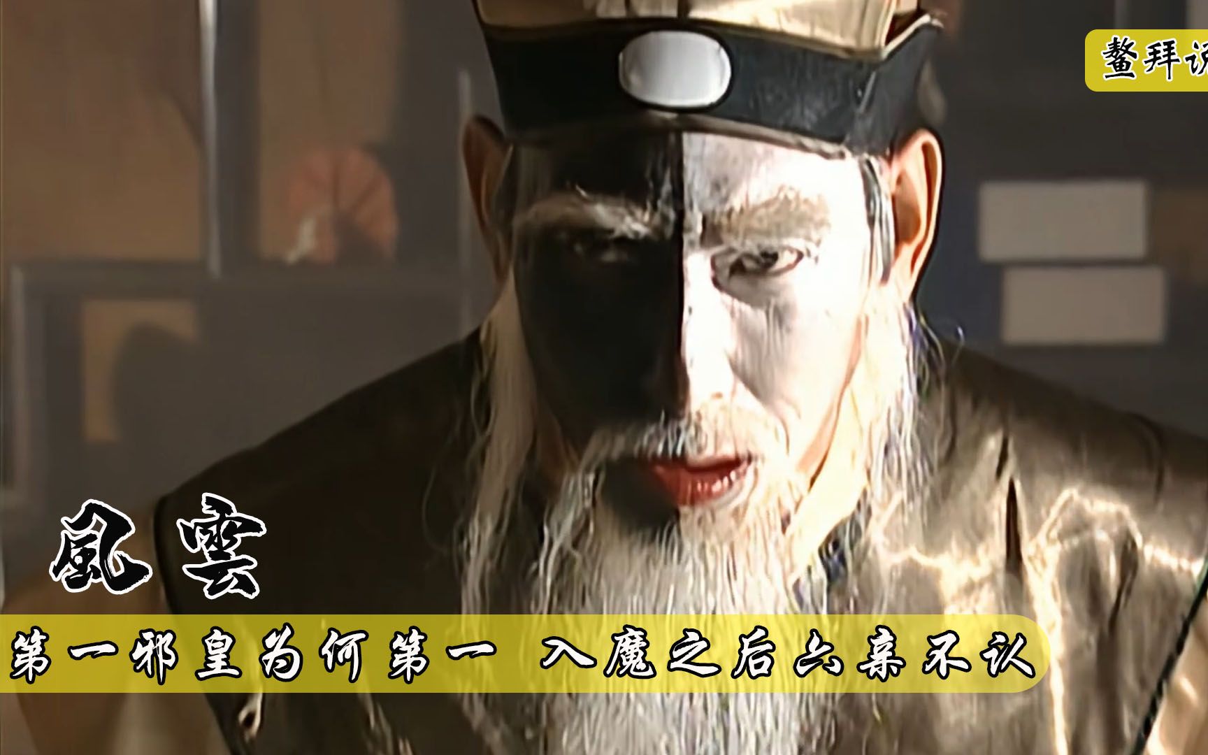 鳌拜说剧风云32第一邪皇为何第一为练魔刀误杀亲儿子当真第一狠人