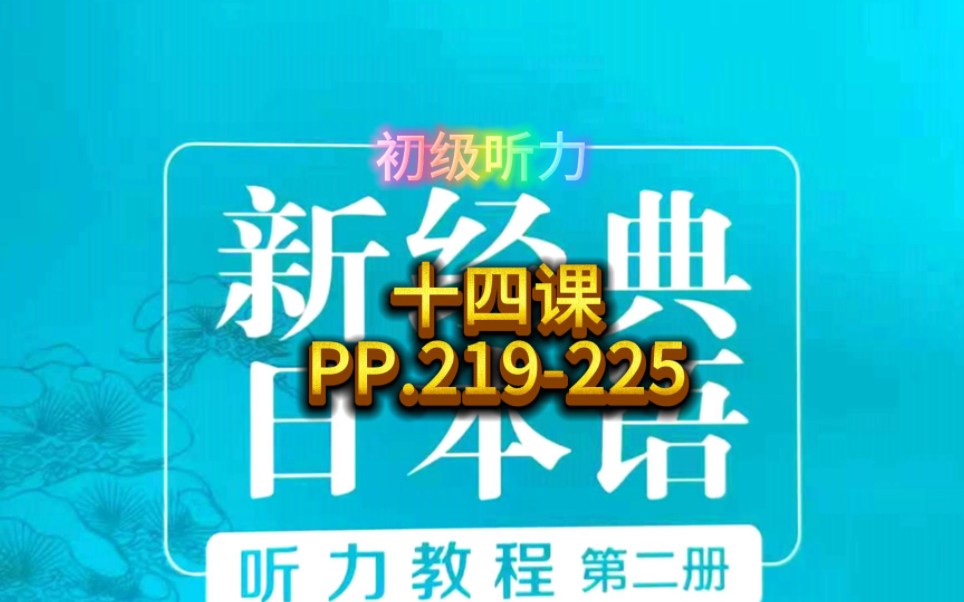 [图]新经典日本语听力教程，二册十四课，向期末进发