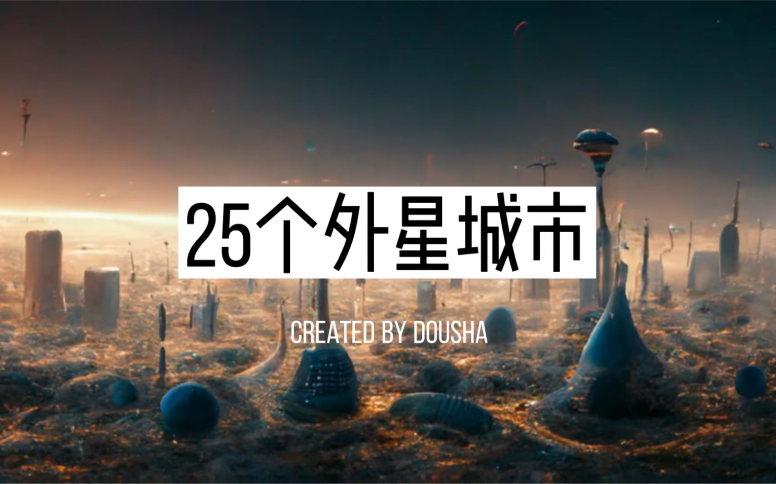 ai生成25个外星城市|银河系漫游指南