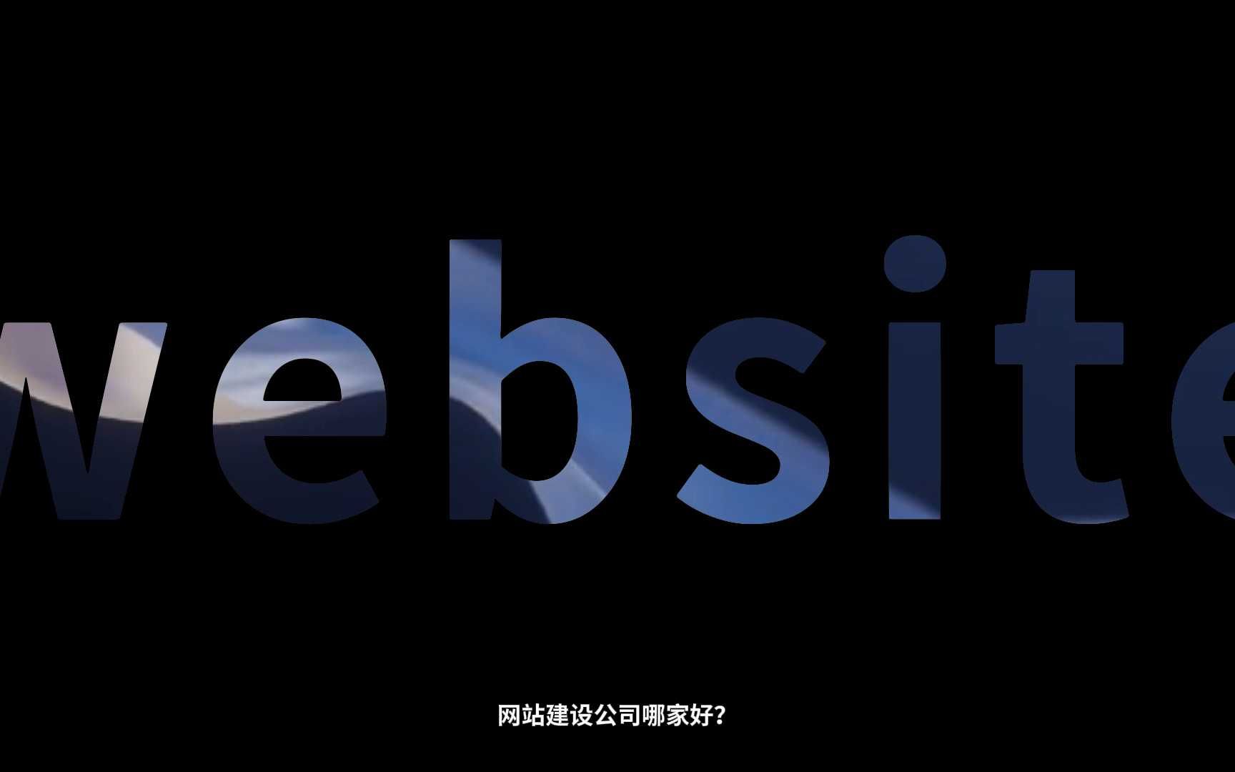 网站建设公司哪家好?杭州网站建设公司精选哔哩哔哩bilibili