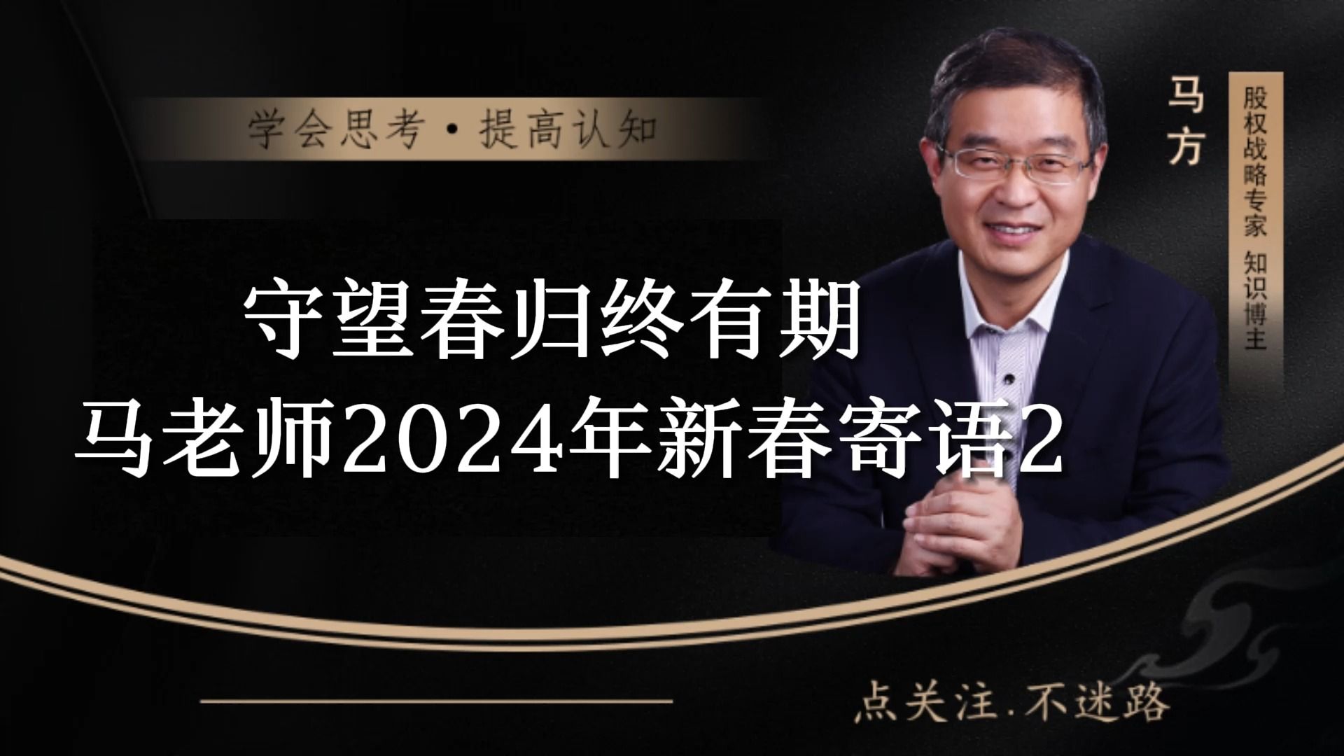 守望春归终有期,马老师2024年新春寄语2哔哩哔哩bilibili