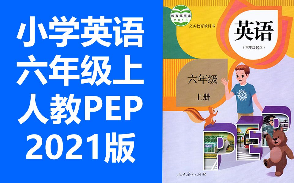 小学英语六年级 人教版pep 上册 英语6年级上册 衡水名师空中课堂 英