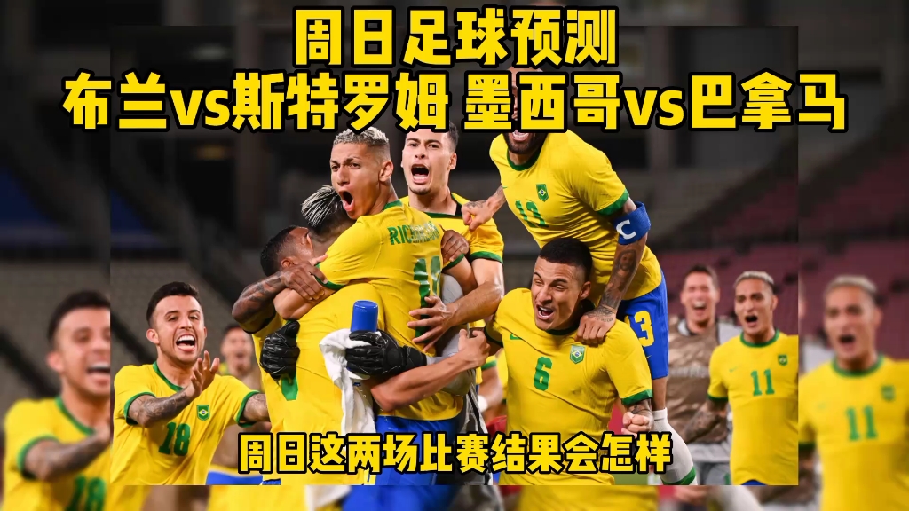 周日足球预测 布兰vs斯特罗姆 墨西哥vs巴拿马