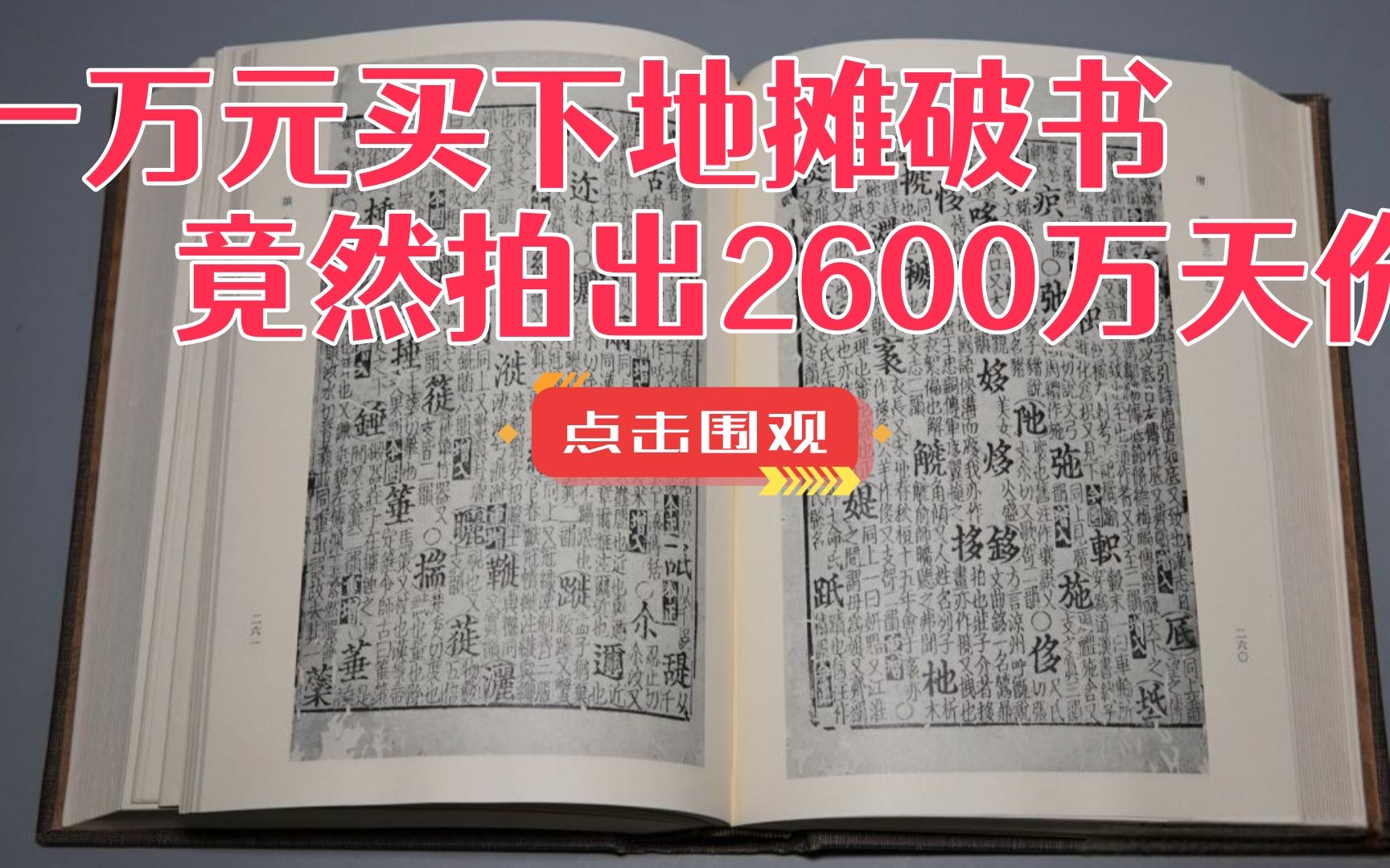 [图]男子花1万买本破书，家人骂他有毛病，却被转手卖出2600万