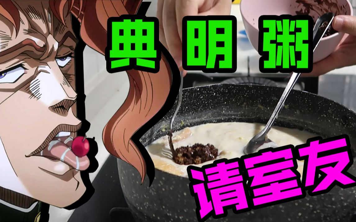 制作jo极美食典明粥请室友吃一顿好的