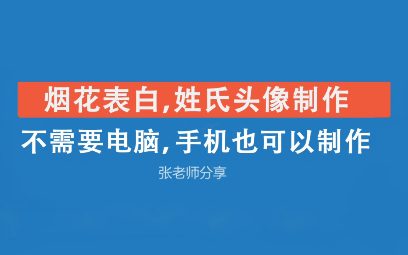 烟花表白,姓氏头像制作,不需要电脑手机也可以.哔哩哔哩bilibili