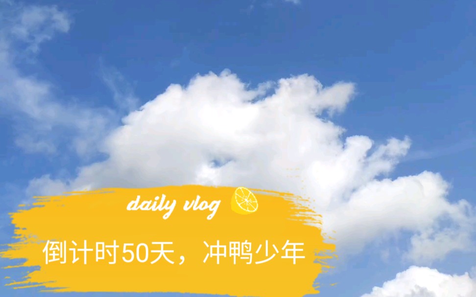 高考倒计时50天冲鸭少年