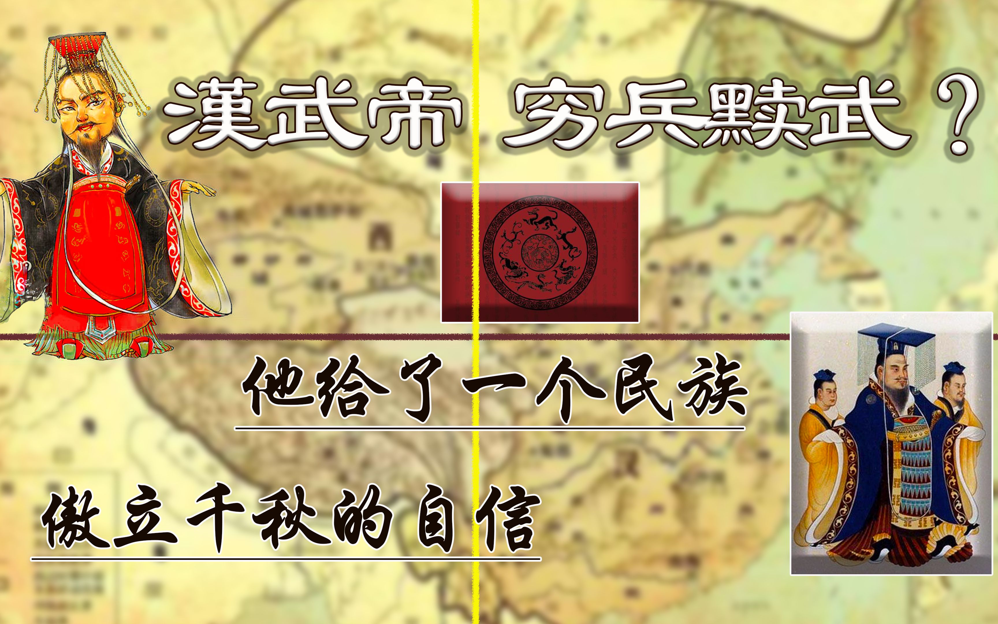 汉武帝是穷兵黩武的昏君?真正的千古大帝,塑造傲立千秋的自信哔哩哔哩bilibili