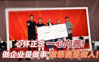 刚开始时候我们做生意，接着我们做文化，最后我们可以做慈善！