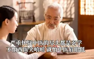 Download Video: 严重怀疑中医的尽头都是玄学，不怕西医笑嘻嘻，就怕中医眉眼低