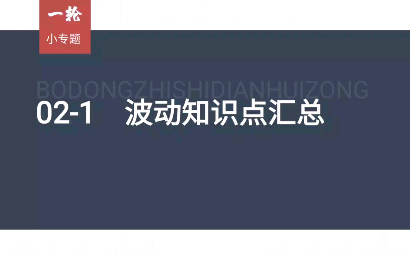 [图]02-1 机械振动与机械波知识点汇总