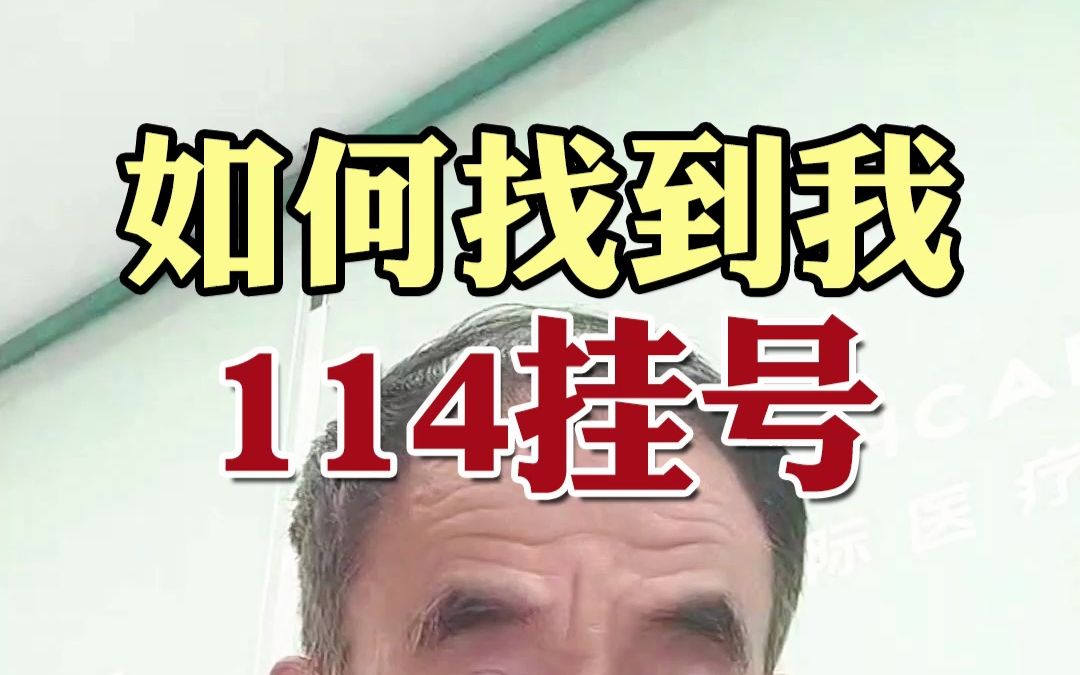 如何找到我,114挂号哔哩哔哩bilibili