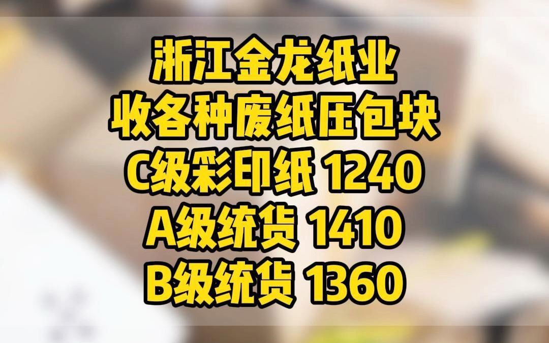 浙江金龙纸业收各种废纸压包块哔哩哔哩bilibili