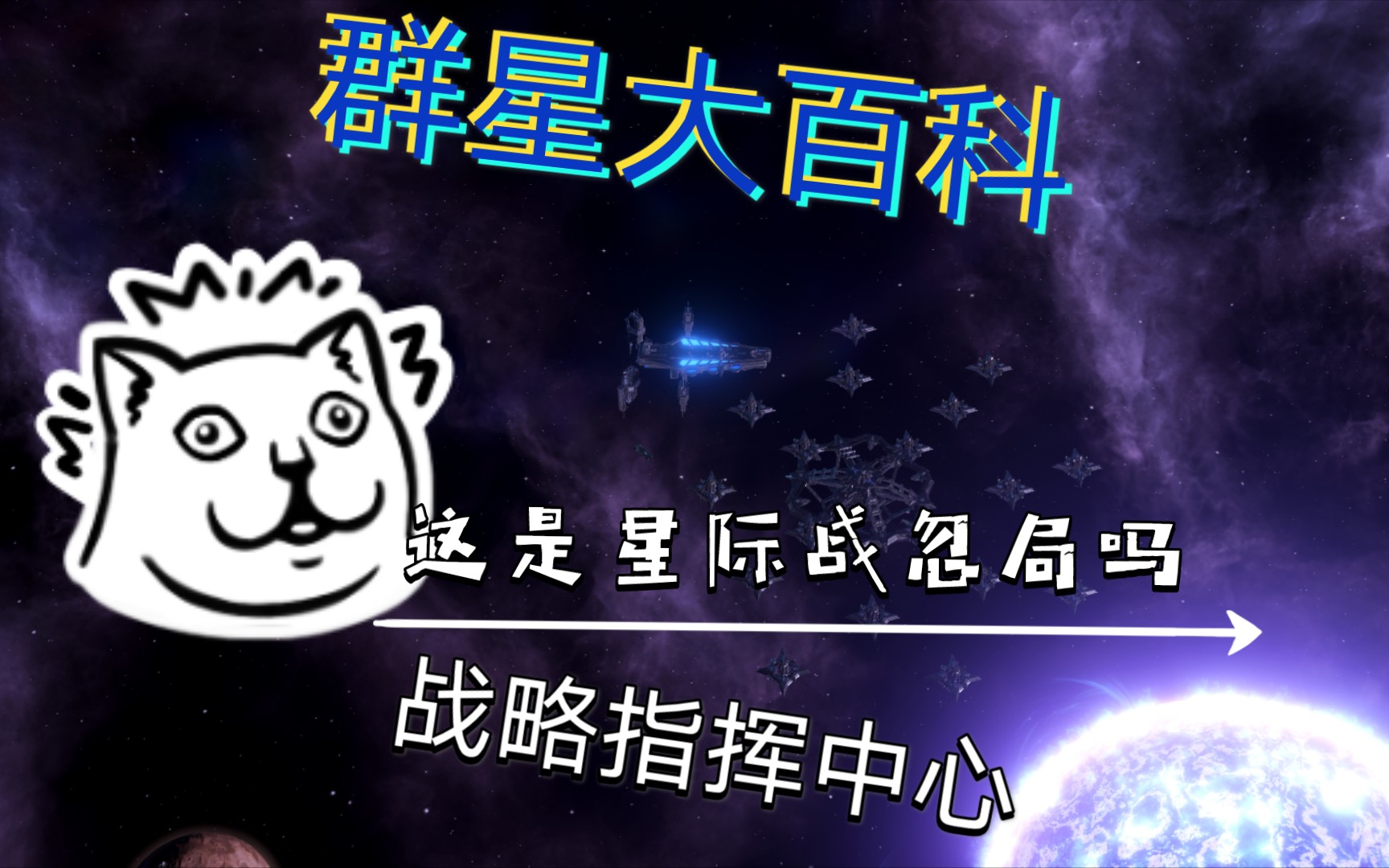 群星大百科 巨型结构篇 战略指挥中心哔哩哔哩bilibili