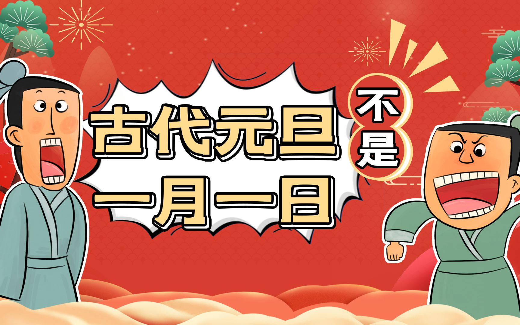 古代元旦不是1月1号!你知道古人是如何过元旦的吗?【奇趣博物馆】哔哩哔哩bilibili