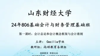 24年806基础会计与财务管理基础班试听，专业课130+分Cecilia学姐授课！