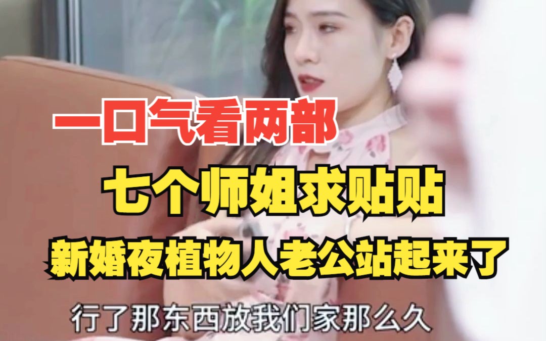 [图]一口气看过瘾两部热播短剧《七个师姐求贴贴》《新婚夜植物人老公站起来了》