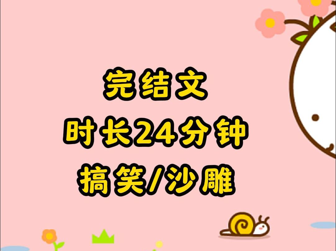 【完结文】我穿到霸总文里已经 15 年了,刚刚 35 岁的我最近忽然听到了霸总老公的心声.哔哩哔哩bilibili