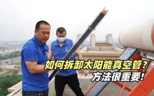 Télécharger la video: 如何拆卸太阳能真空管？有力气不一定拆的快，方法很重要